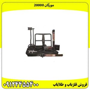 مورگان 20000