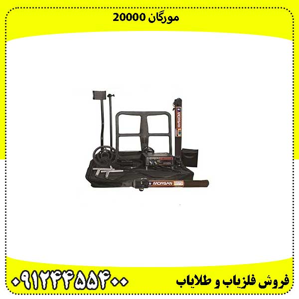 مورگان 20000