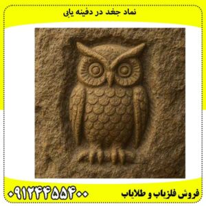 نماد جغد در دفینه یابی