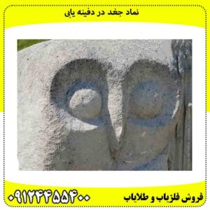 نماد جغد در دفینه یابی