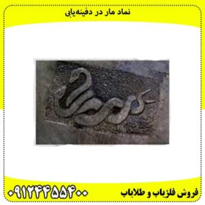 نماد مار در دفینه‌یابی