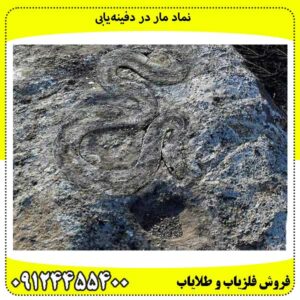 نماد مار در دفینه‌یابی