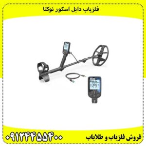 فلزیاب دابل اسکور نوکتا