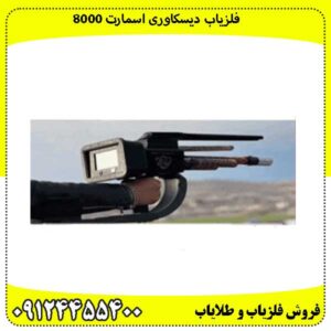 فلزیاب دیسکاوری اسمارت 8000
