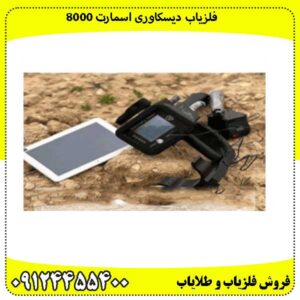 فلزیاب دیسکاوری اسمارت 8000