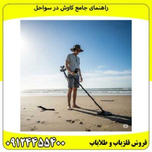 راهنمای جامع کاوش در سواحل