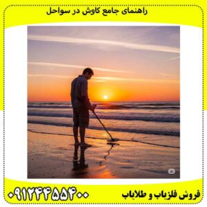 راهنمای جامع کاوش در سواحل