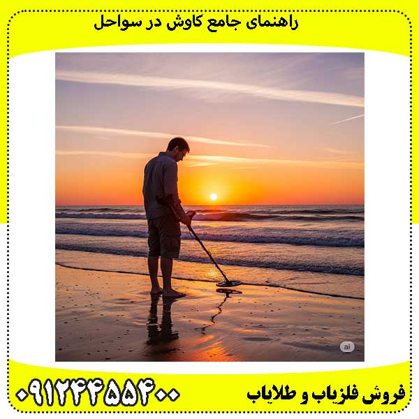 راهنمای جامع کاوش در سواحل