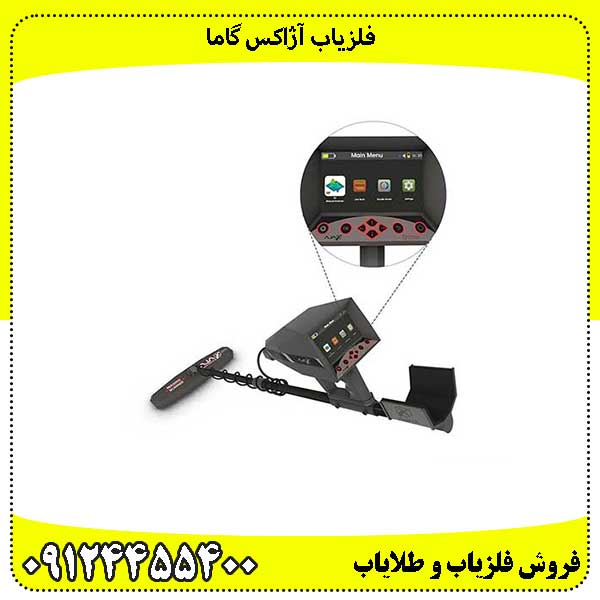 فلزیاب آژاکس گاما