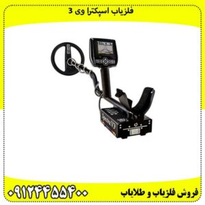فلزیاب اسپکترا وی 3