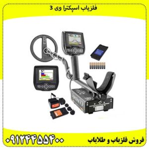فلزیاب اسپکترا وی 3