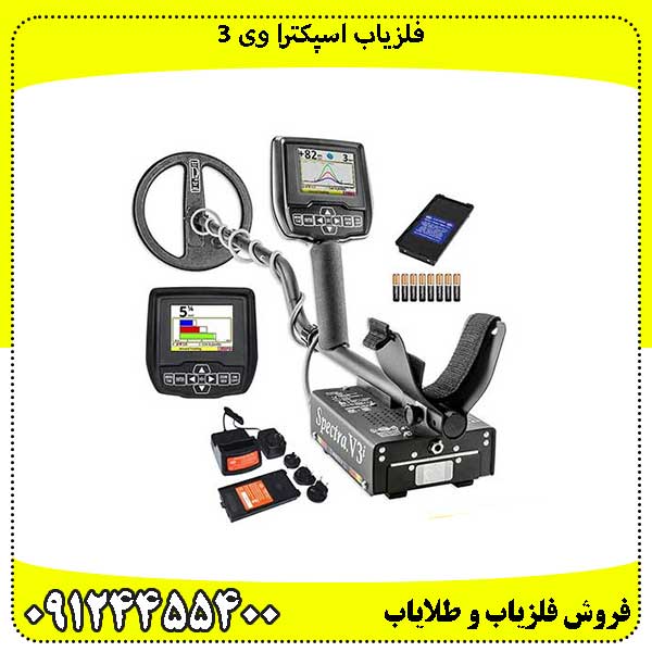 فلزیاب اسپکترا وی 3