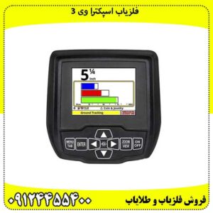 فلزیاب اسپکترا وی 3
