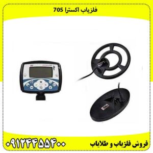 فلزیاب اکسترا 705