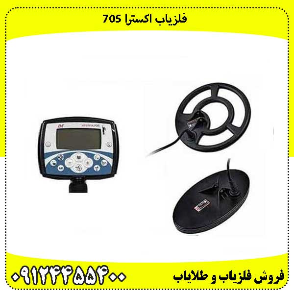 فلزیاب اکسترا 705