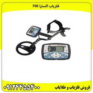 فلزیاب اکسترا 705