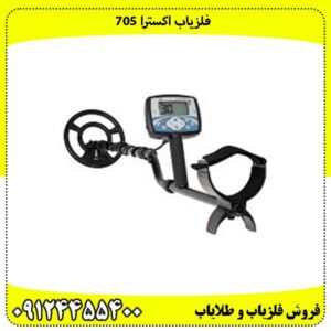 فلزیاب اکسترا 705