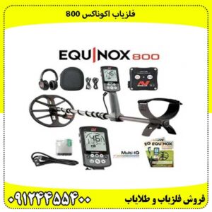 فلزیاب اکوناکس 800