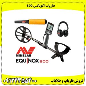 فلزیاب اکوناکس 800