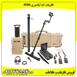فلزیاب ای ایکس پی 4500