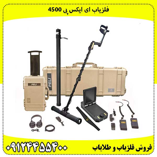 فلزیاب ای ایکس پی 4500