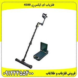 فلزیاب ای ایکس پی 4500