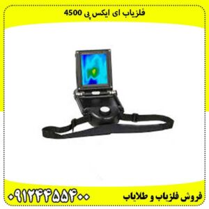 فلزیاب ای ایکس پی 4500