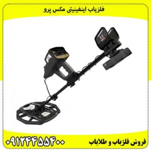 فلزیاب اینفینیتی مکس پرو