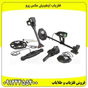 فلزیاب اینفینیتی مکس پرو
