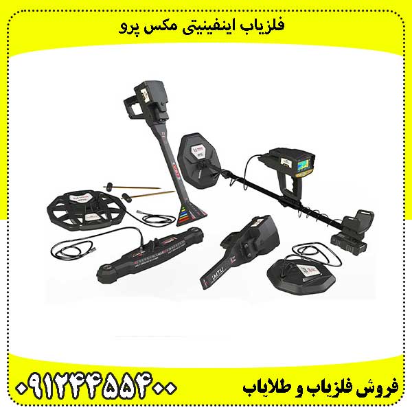 فلزیاب اینفینیتی مکس پرو