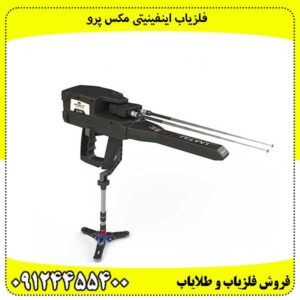 فلزیاب اینفینیتی مکس پرو