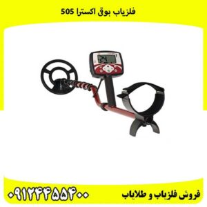 فلزیاب بوقی اکسترا 505
