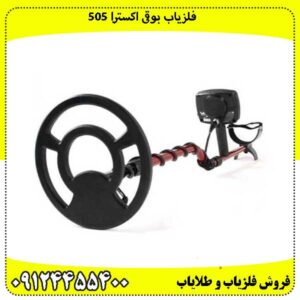 فلزیاب بوقی اکسترا 505