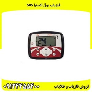 فلزیاب بوقی اکسترا 505