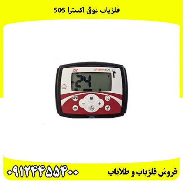 فلزیاب بوقی اکسترا 505