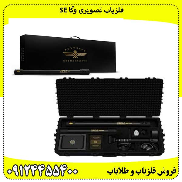 فلزیاب تصویری وگا SE