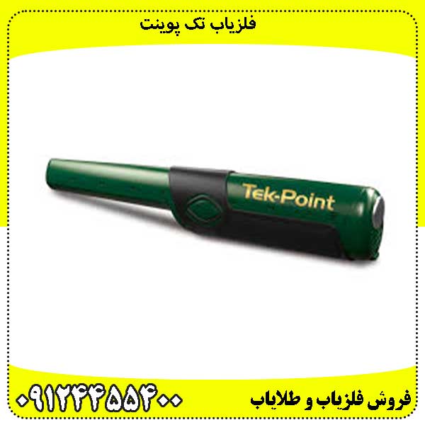 فلزیاب تک پوینت