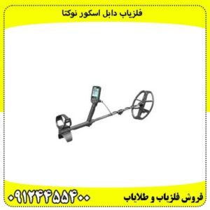 فلزیاب دابل اسکور نوکتا