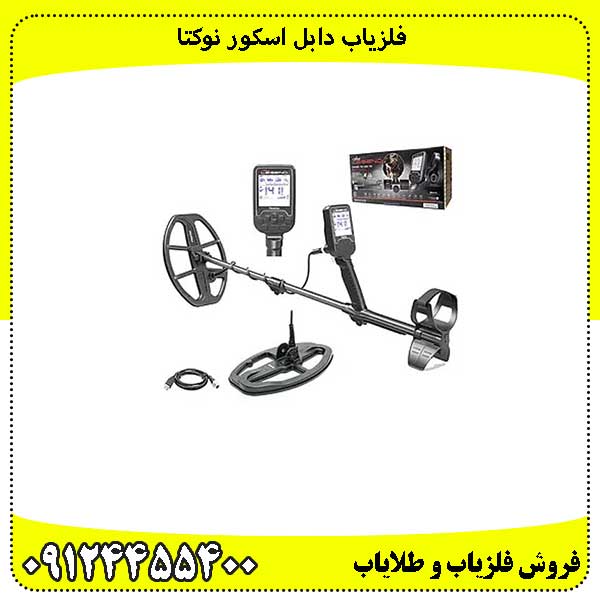 فلزیاب دابل اسکور نوکتا