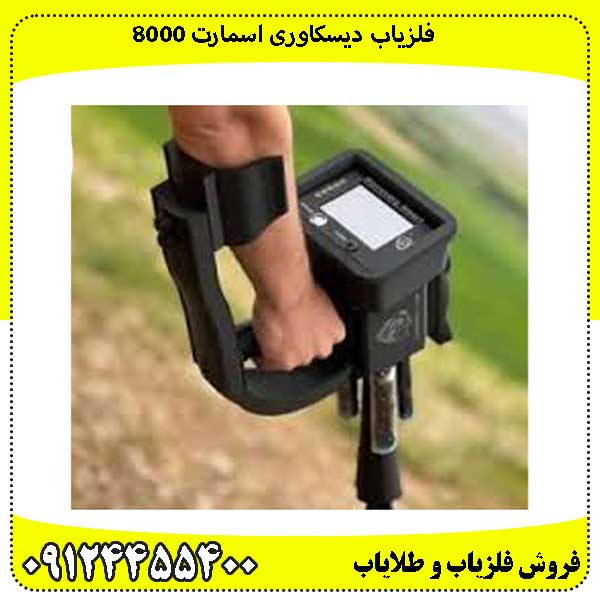 فلزیاب دیسکاوری اسمارت 8000