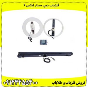 فلزیاب دیپ مستر ایکس 7