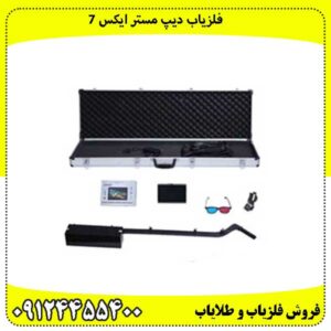 فلزیاب دیپ مستر ایکس 7