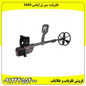 فلزیاب سی تی ایکس 3030