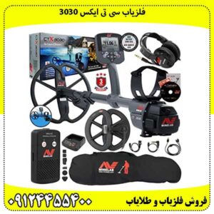 فلزیاب سی تی ایکس 3030