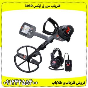 فلزیاب سی تی ایکس ۳۰۳۰