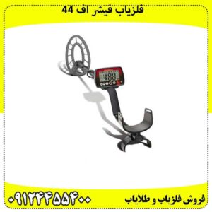 فلزیاب فیشر اف 44