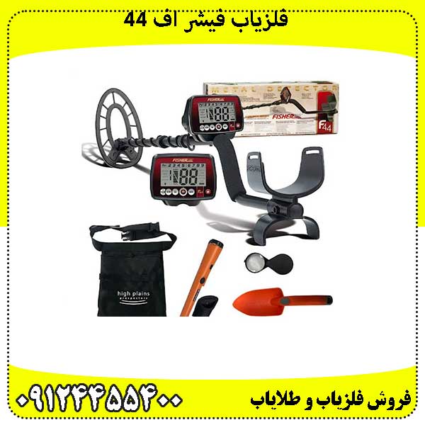 فلزیاب فیشر اف 44