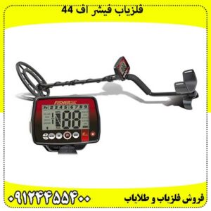فلزیاب فیشر اف 44