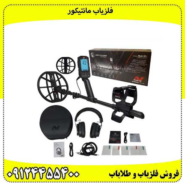 فلزیاب بوقی مانتیکور