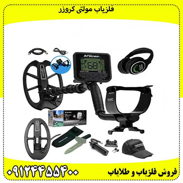 فلزیاب مولتی کروزر